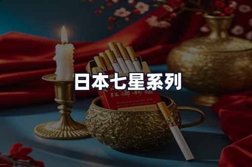 日本七星系列